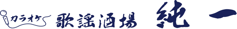歌謡酒場 純一
